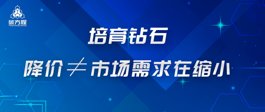 培育鉆石：降價(jià)不等于市場(chǎng)需求在縮小